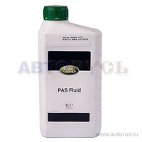 Жидкость гидроусилителя LAND ROVER PAS Fluid 1 л LR003401